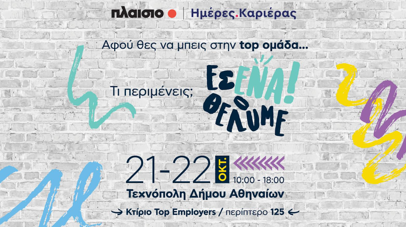 Discover your way με το Πλαίσιο, στις Ημέρες Καριέρας 2023