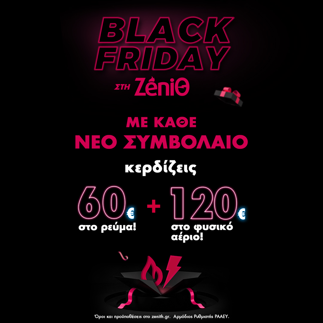 Φέτος η Black Friday έρχεται με πολλή ενέργεια στη ΖeniΘ