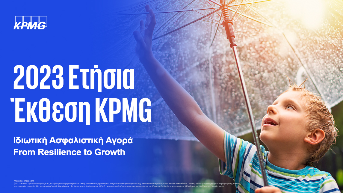 Η Ετήσια Έκθεση της KPMG για την Ιδιωτική Ασφαλιστική Αγορά – Τάσεις, κίνδυνοι και προοπτικές του κλάδου