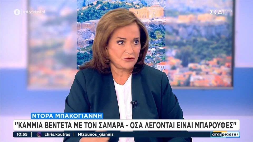 Nτόρα Μπακογιάννη: «Μπαρούφες» τα όσα ακούγονται περί βεντέτας με τον Αντώνη Σαμαρά