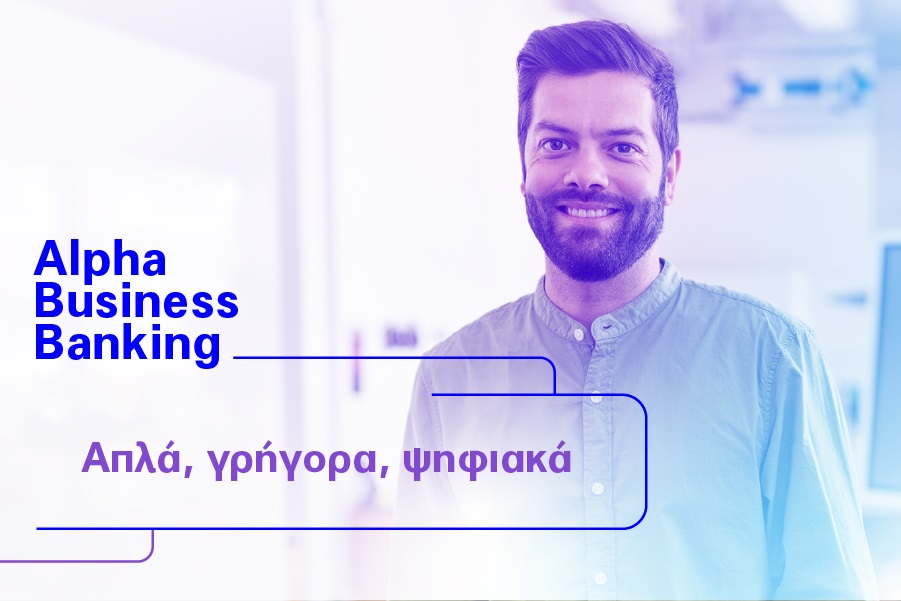 Alpha Business Banking: Νέες online δυνατότητες για κάθε ανάγκη της επιχείρησής σας