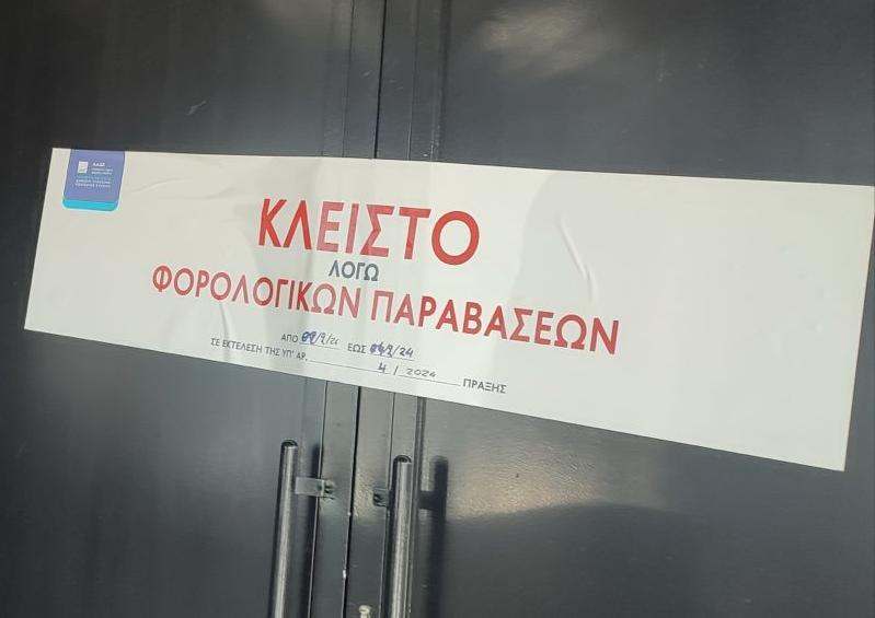 Στις «δαγκάνες» της ΑΑΔΕ: Διήμερο λουκέτο το σ/κ σε γνωστό club της Αθήνας