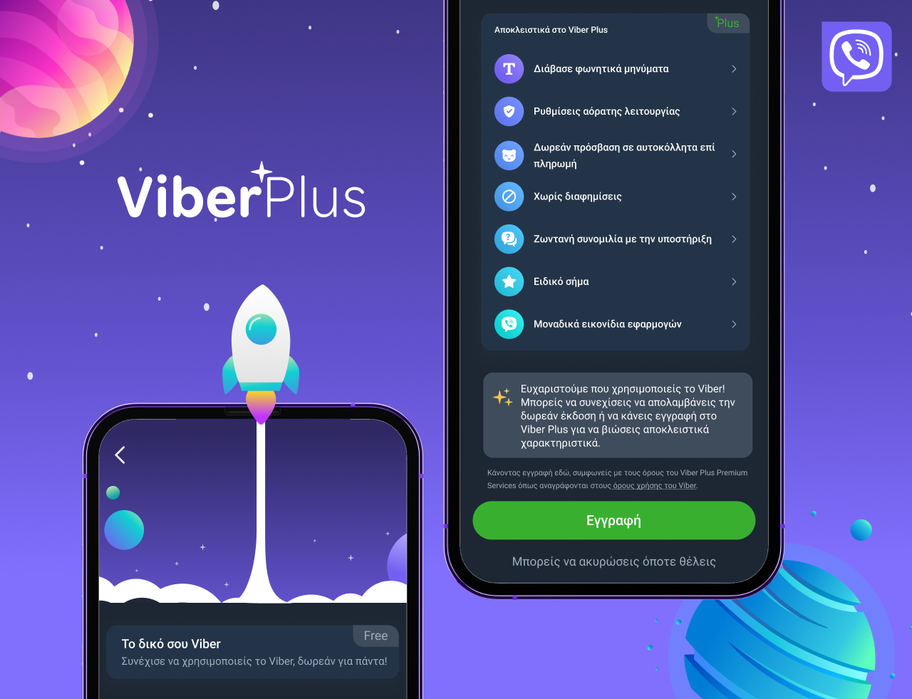 Viber: Αυτή είναι η νέα premium υπηρεσία με αποκλειστικές λειτουργίες και δυνατότητες εξατομίκευσης