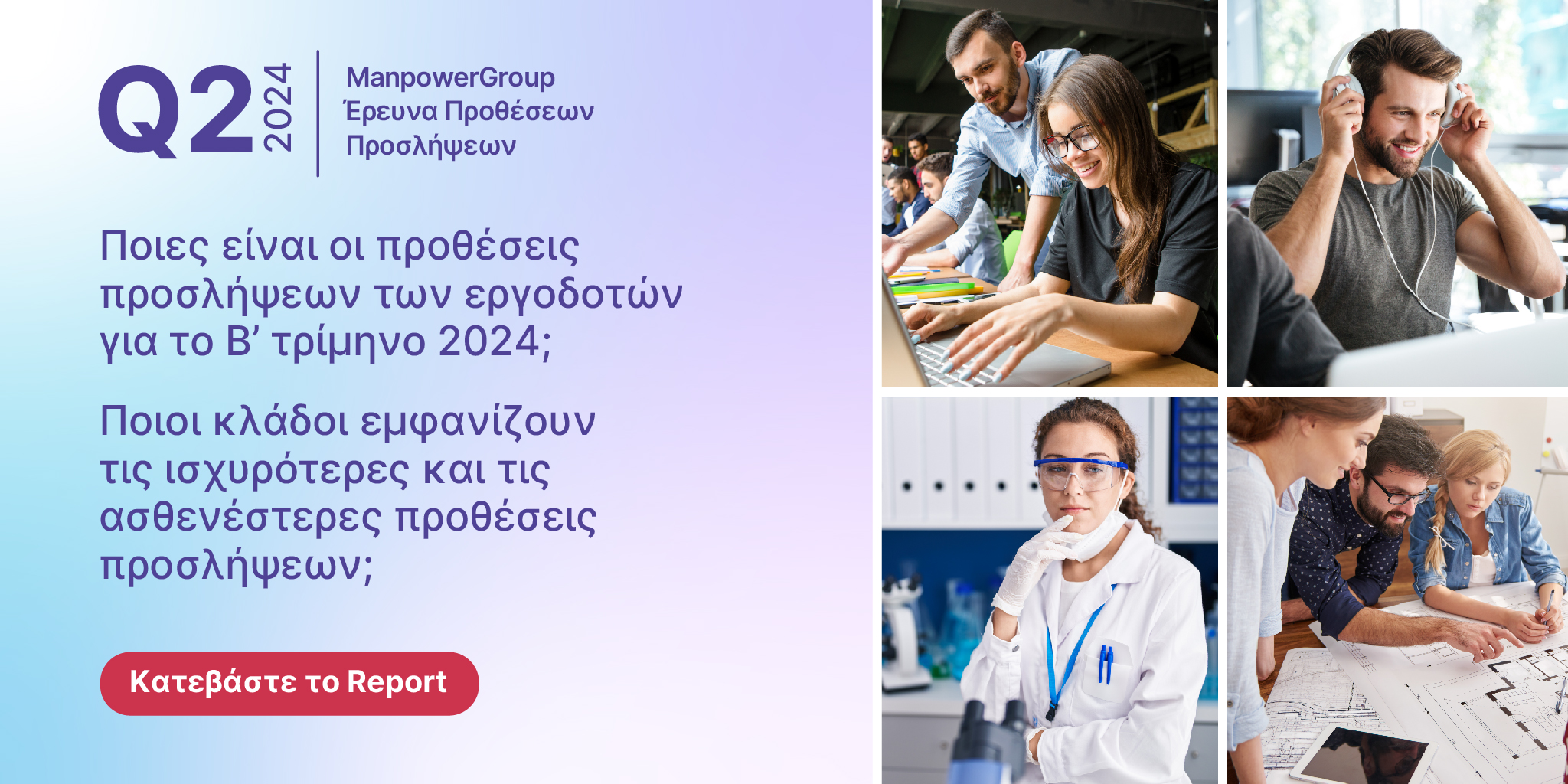 ManpowerGroup: Το 30% των εργοδοτών στην Ελλάδα αναμένουν αύξηση των προσλήψεων