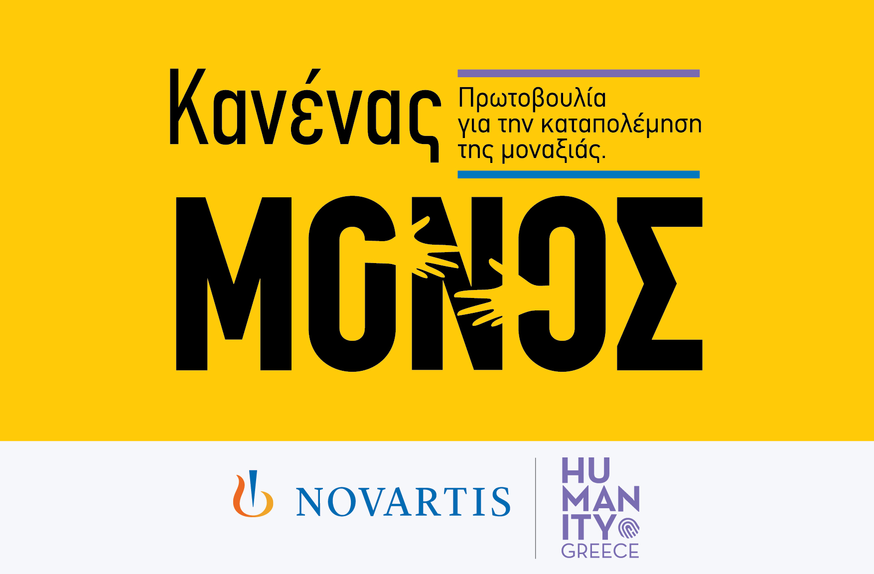Novartis Hellas: «Κανένας Μόνος» – Νέα πρωτοβουλία εταιρικής υπευθυνότητας για την ενδυνάμωση ατόμων της Τρίτης Ηλικίας