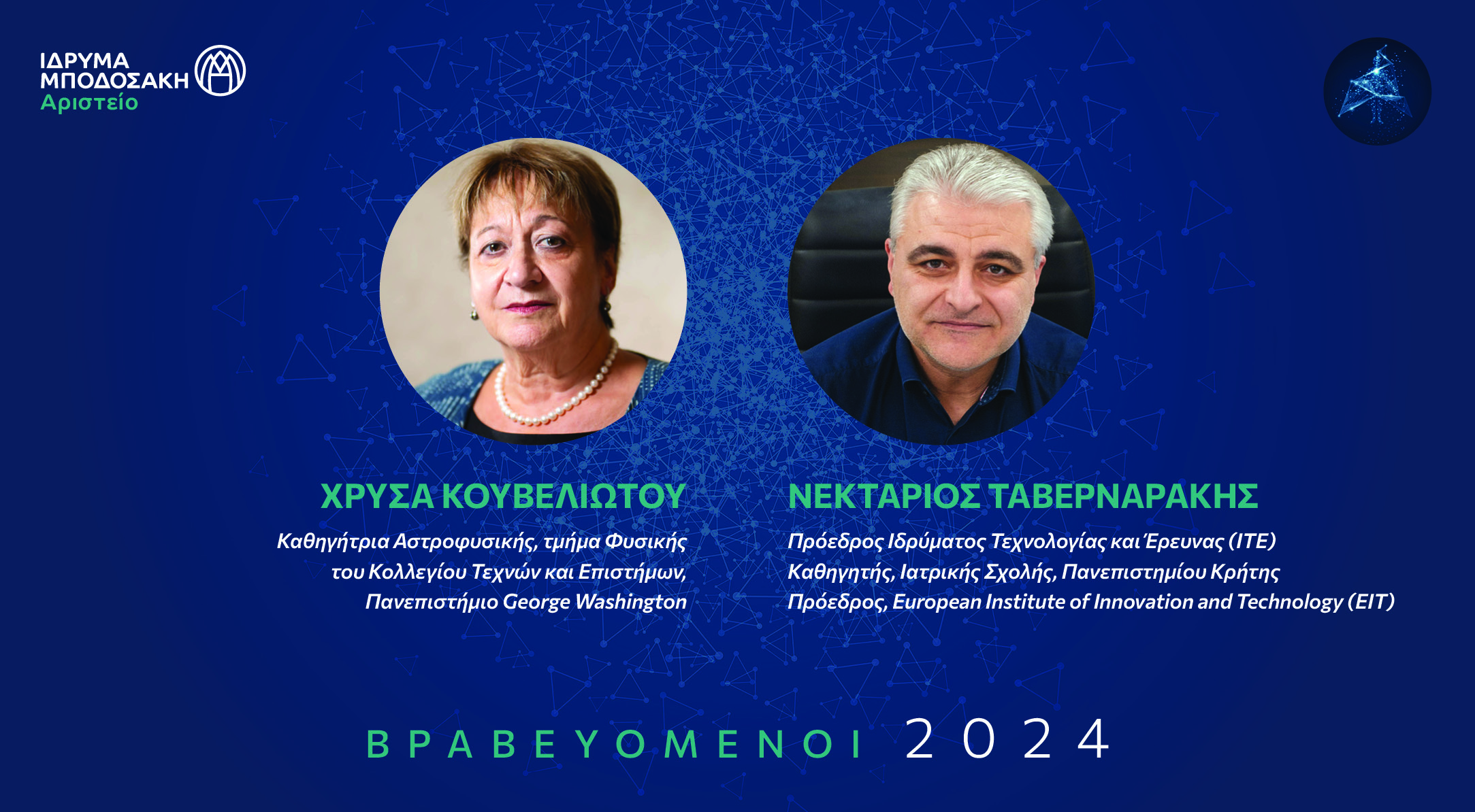 Οι δύο διακεκριμένοι επιστήμονες που τιμώνται με το Αριστείο Μποδοσάκη