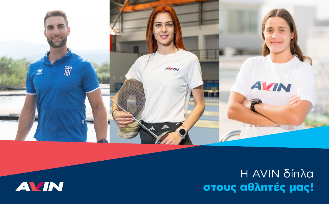 AVIN: Δίπλα στη νέα γενιά αθλητών για 3η χρονιά