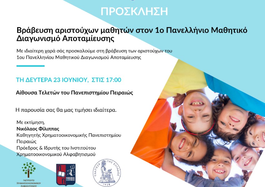 Βράβευση Αριστούχων Μαθητών στον 1ο Πανελλήνιο Μαθητικό Διαγωνισμό Αποταμίευσης