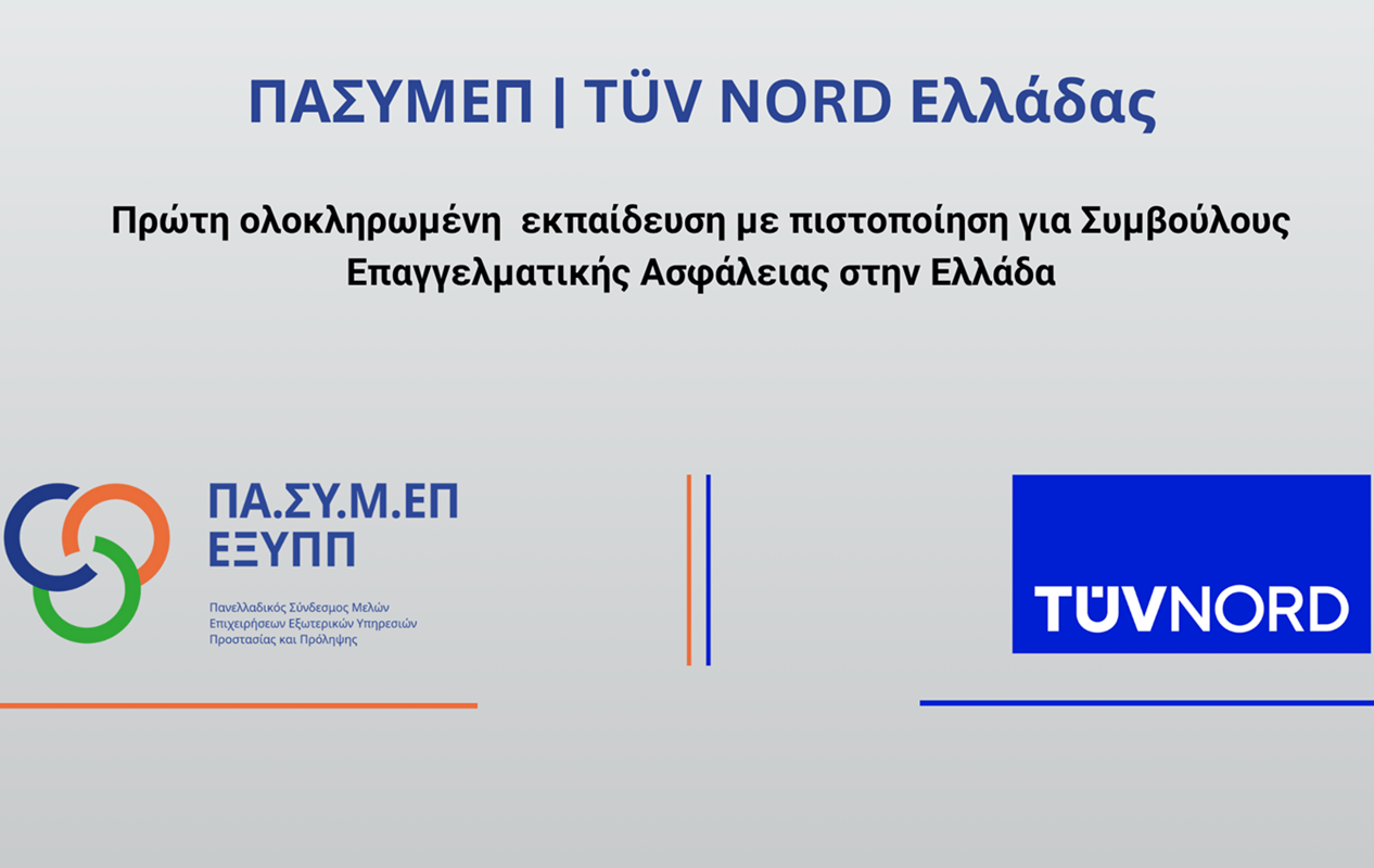 ΠΑΣΥΜΕΠ: Πρώτη ολοκληρωμένη εκπαίδευση με πιστοποίηση για Συμβούλους Επαγγελματικής Ασφάλειας στην Ελλάδα