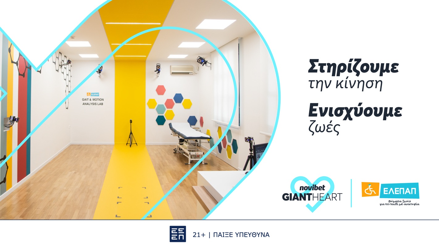 Giant Heart της Novibet: Στηρίζει το πρωτοποριακό Gait & Motion Analysis Lab της ΕΛΕΠΑΠ