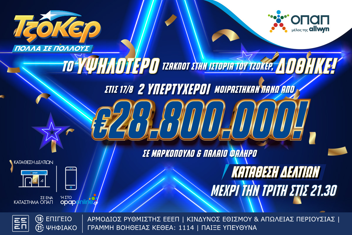 Το υψηλότερο τζακ ποτ στην ιστορία του ΤΖΟΚΕΡ δόθηκε – Δύο υπερτυχεροί μοιράστηκαν πάνω από 28,8 εκατ. ευρώ