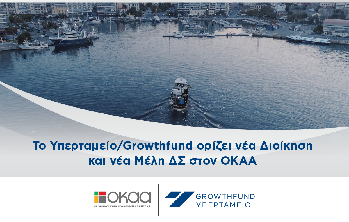 Υπερταμείο/Growthfund: Ορίζει νέα Διοίκηση και νέα Μέλη ΔΣ στον ΟΚΑΑ