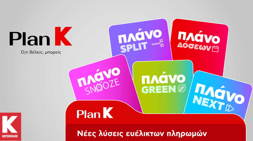 Η Κωτσόβολος παρουσιάζει το Plan K και σηματοδοτεί μια νέα εποχή για το Retail