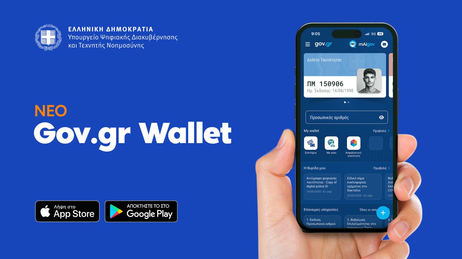 Νέο Gov.gr Wallet: Προσωπικός αριθμός και βοηθός AI στο κινητό