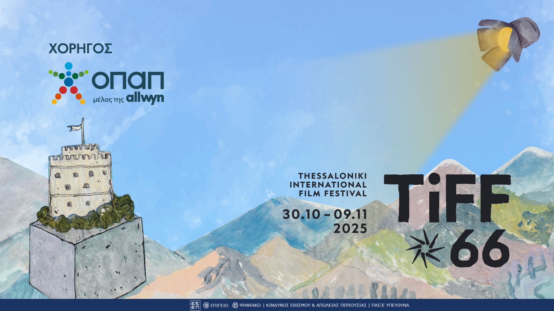 Η Θεσσαλονίκη ξανά στον ρυθμό του σινεμά: Το 66ο Διεθνές Φεστιβάλ Κινηματογράφου επιστρέφει με χορηγό τον ΟΠΑΠ