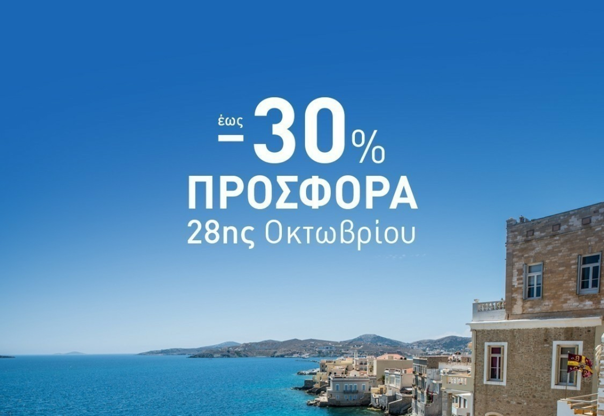 Φθινοπωρινές εκπτώσεις έως 30% από την Attica Group για τα ταξίδια της 28ης Οκτωβρίου