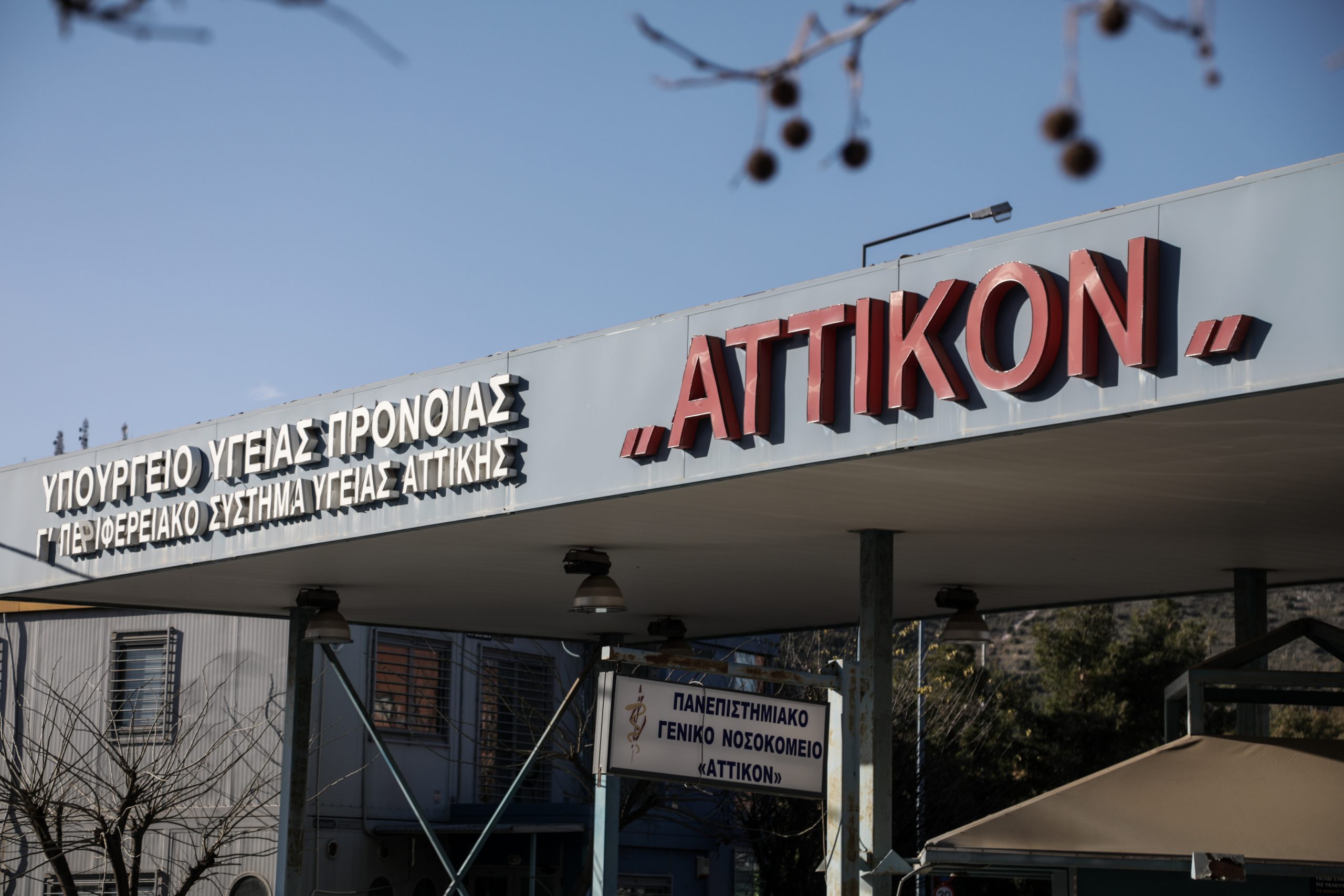 Νοσοκομείο Αττικόν: Έδωσαν λάθος φάρμακο σε 22χρονη και υπέστη αλλεργική αντίδραση – ΕΔΕ για το συμβάν