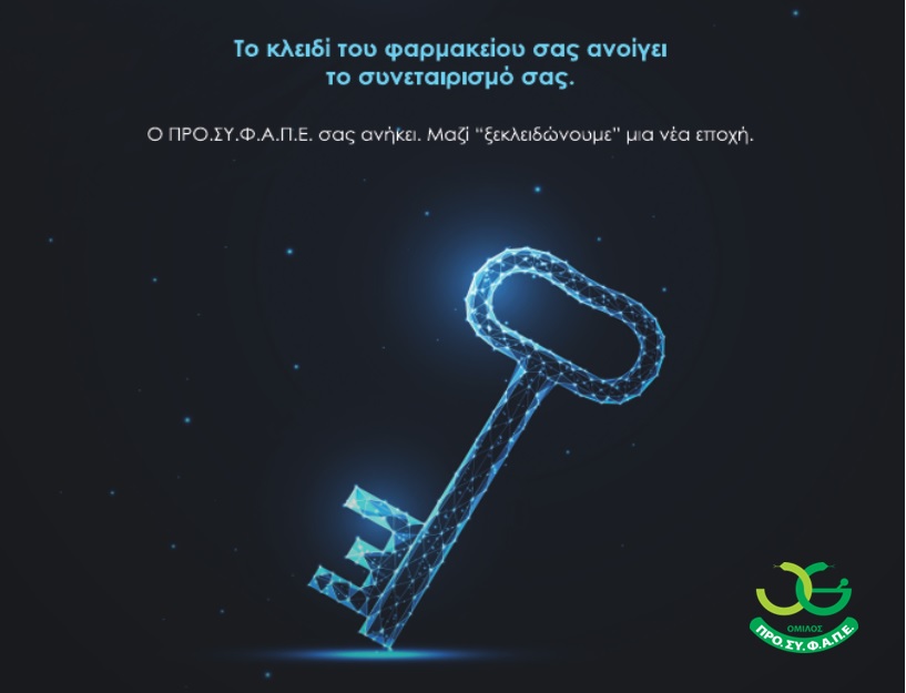 Ο Όμιλος ΠΡΟΣΥΦΑΠΕ αναγνωρίζει την εμπιστοσύνη των φαρμακείων-μελών του 