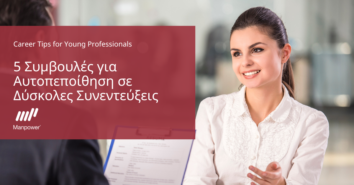 ManpowerGroup: Αναδεικνύει 5 καθοριστικούς παράγοντες που ενισχύουν την αυτοπεποίθηση των υποψηφίων σε απαιτητικές συνεντεύξεις εργασίας 