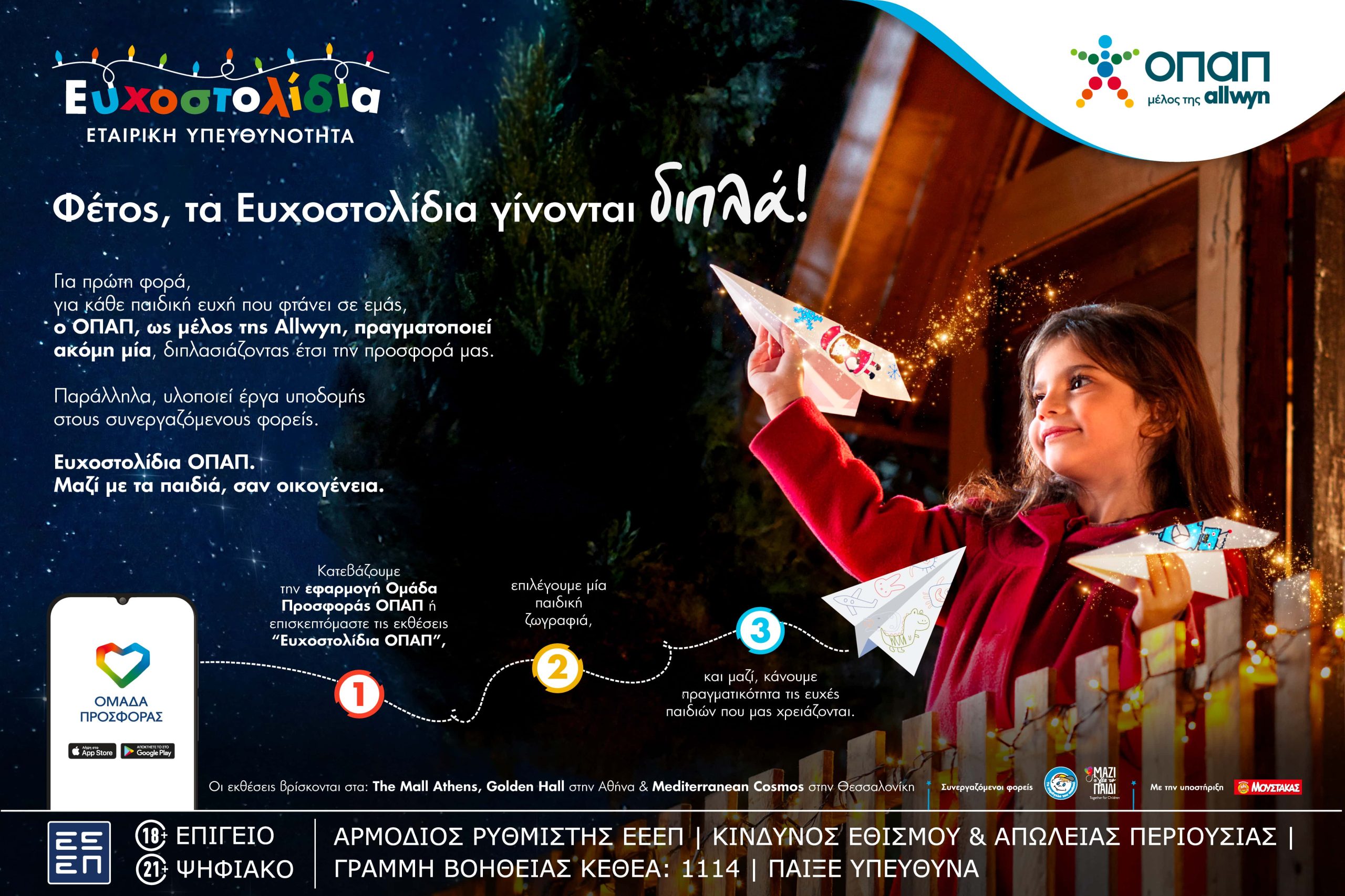 ΟΠΑΠ: Μία ευχή γίνεται δύο φέτος τα Χριστούγεννα με τα Ευχοστολίδια