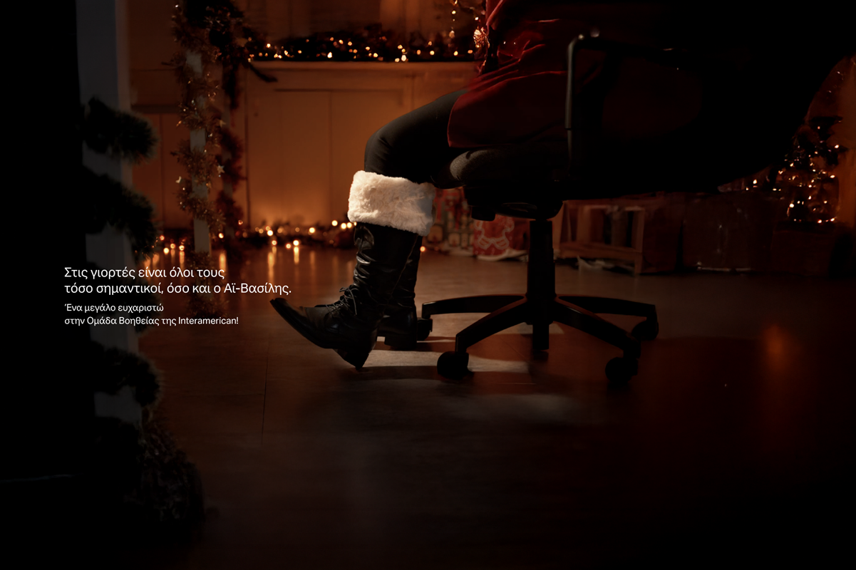 Interamerican: Λέει ένα μεγάλο «ευχαριστώ» στην Ομάδα Βοηθείας
