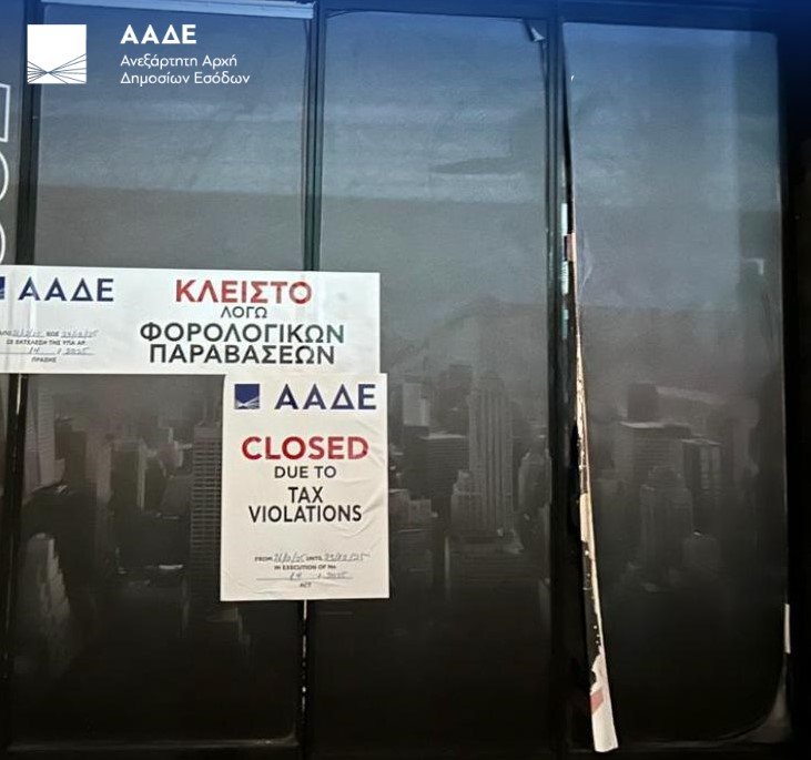 ΑΑΔΕ: Κυρώσεις σε νυχτερινό κέντρο της Αττικής για φορολογικές παραβάσεις