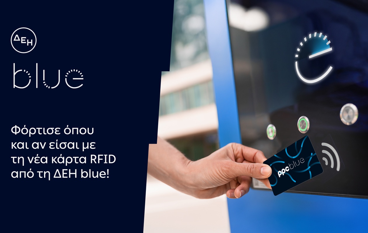 ΔΕΗ blue: Νέα RFID κάρτα για πιο εύκολη εμπειρία φόρτισης