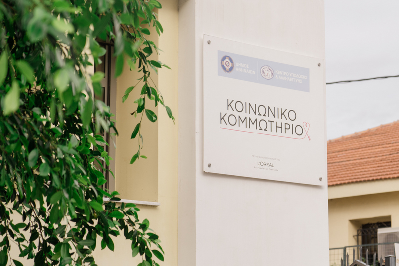 Παγκόσμια Ημέρα Εθελοντισμού 2025 στο Κοινωνικό Κομμωτήριο του Δήμου Αθηναίων