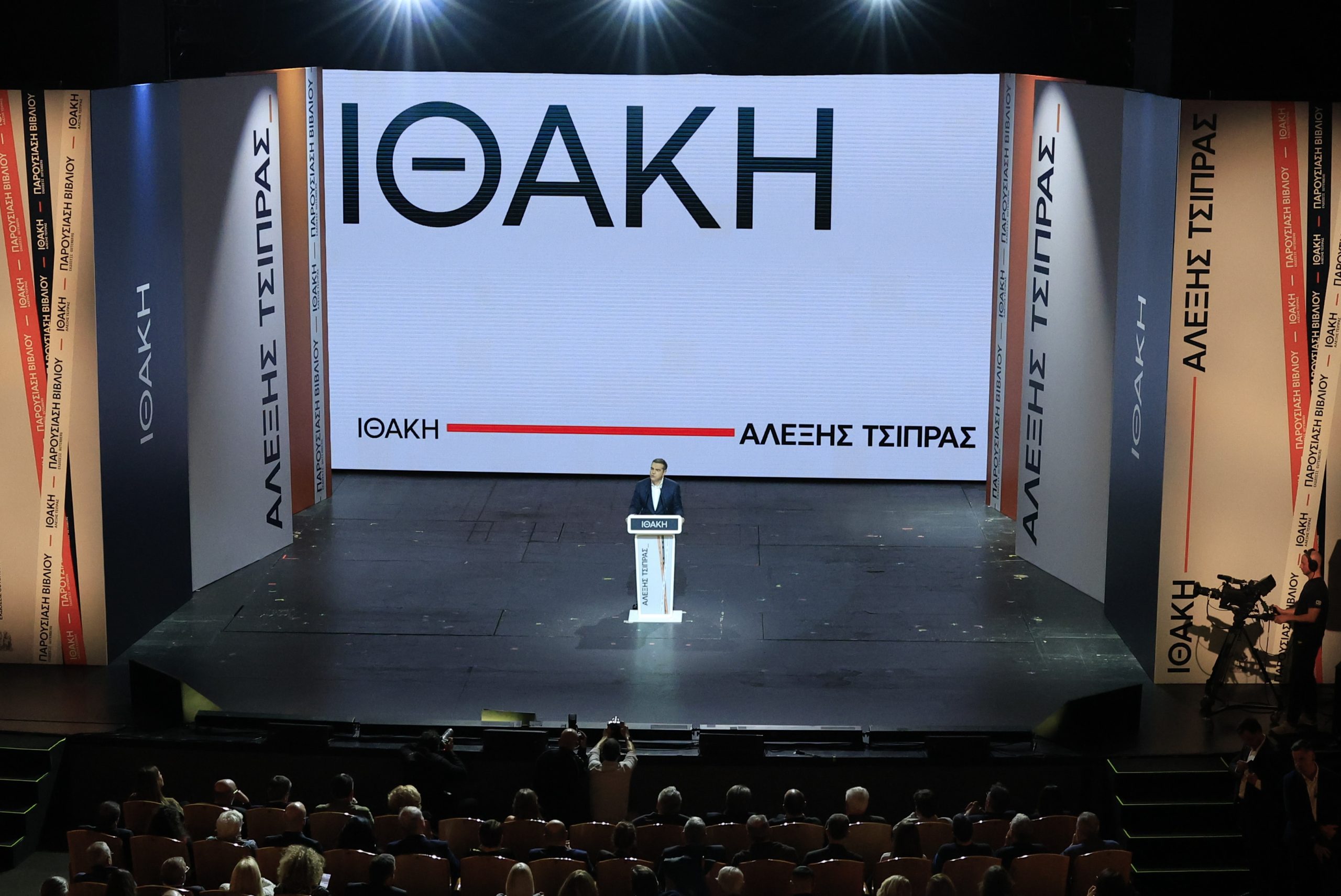 Τσίπρας στην παρουσίαση της «Ιθάκης»: «Να δημιουργηθεί μια μεγάλη, πολύχρωμη και συμπαγής παράταξη»