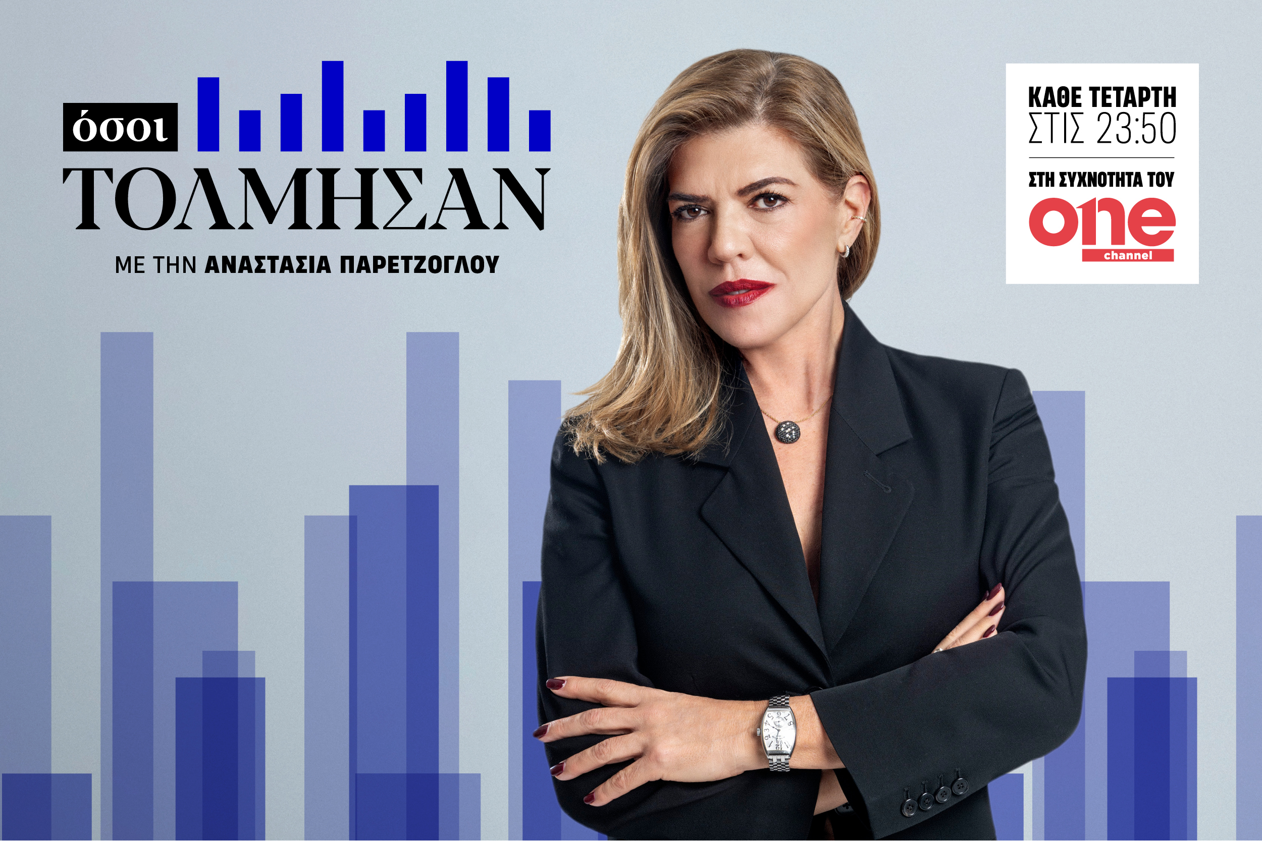 «Όσοι Τόλμησαν» με την Αναστασία Παρετζόγλου: Πρεμιέρα για τον 2ο κύκλο στο ONE Channel