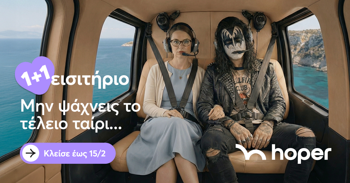 hoper: Πέτα τώρα με το +1 σου και βρίσκεις τον Βαλεντίνο σου αργότερα