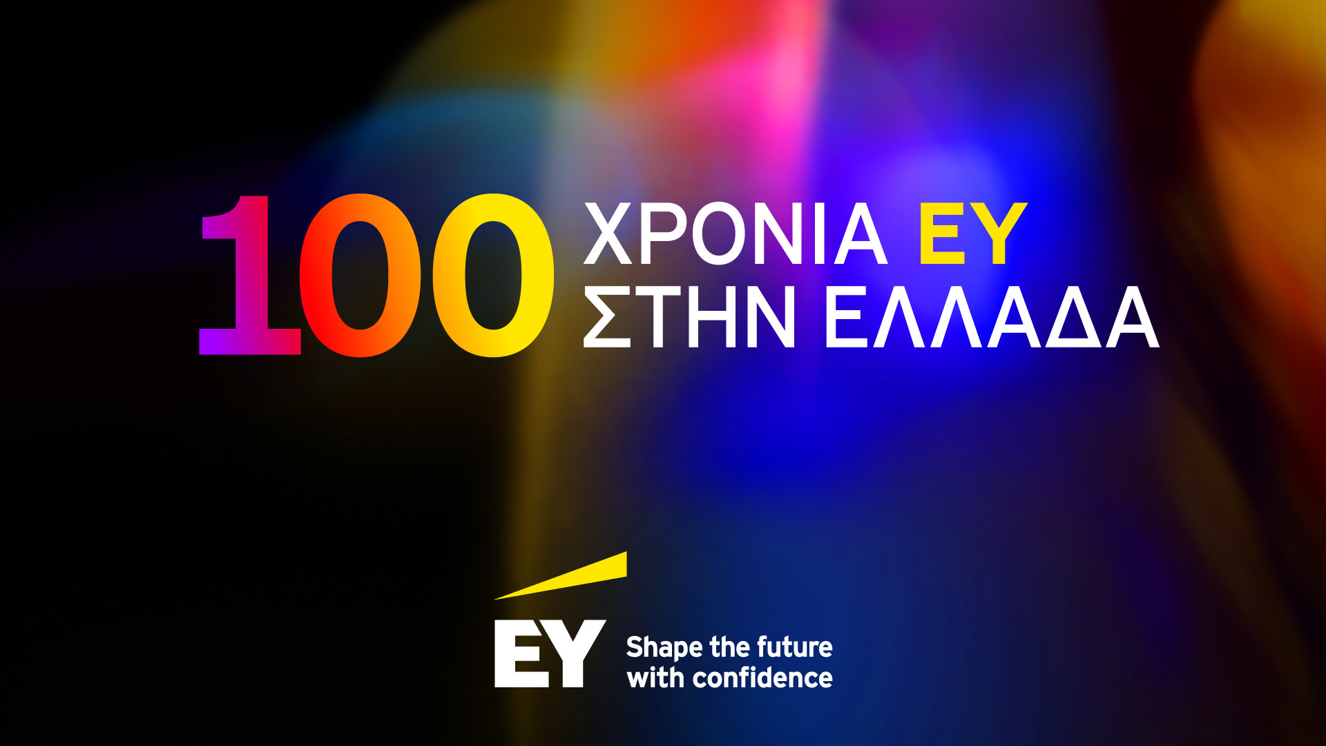EY Ελλάδος: 100 χρόνια παρουσίας και στήριξης του ελληνικό επιχειρείν