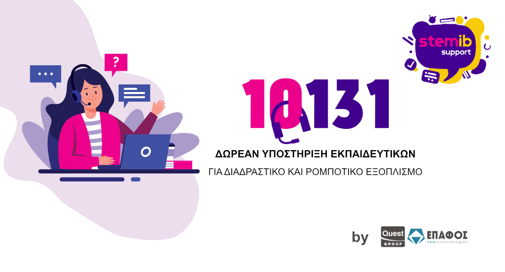 Ο ΕΠΑΦΟΣ επανεκκινεί τις υπηρεσίες Helpdesk για ρομποτική, STEM και διαδραστικά συστήματα στα δημόσια σχολεία