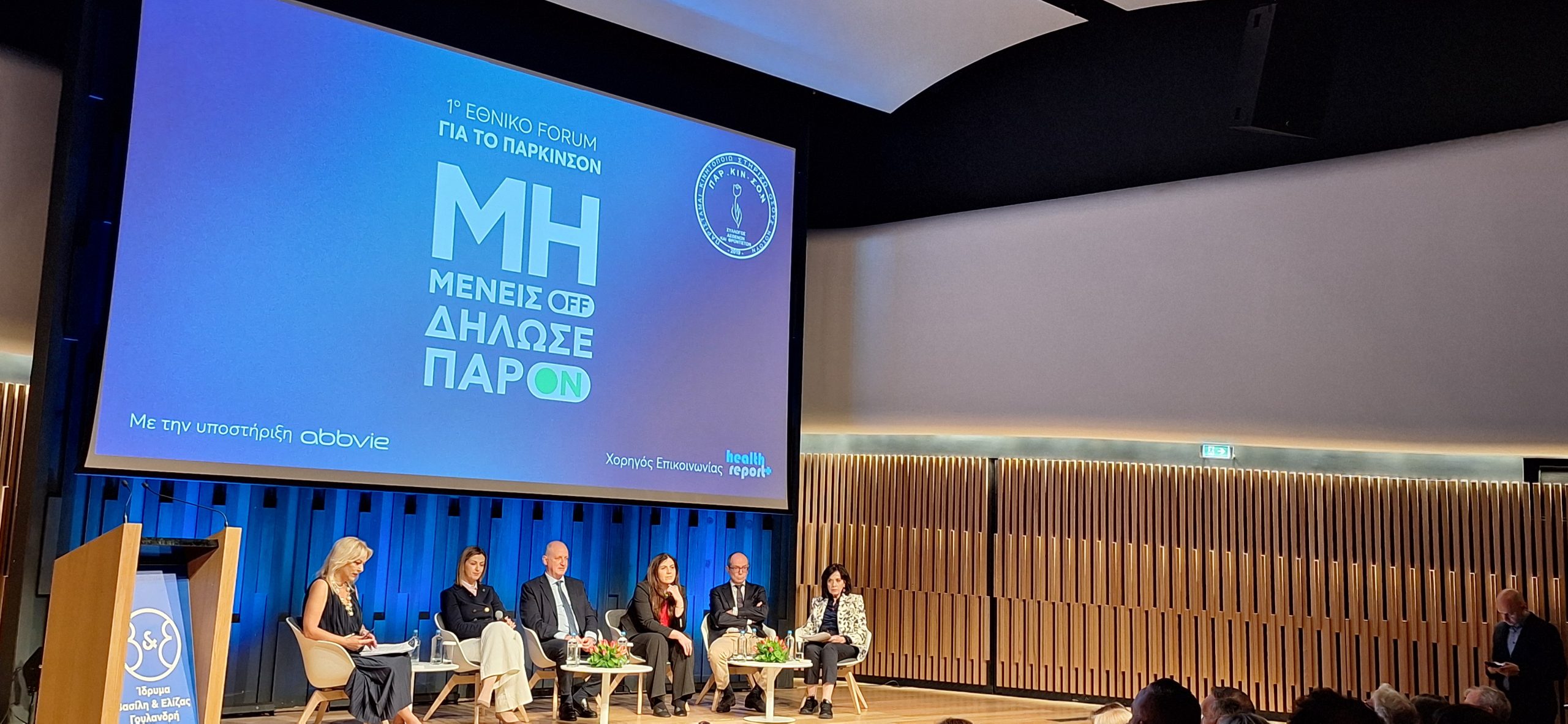 Προ των πυλών Εθνικό Σχέδιο Δράσης για το Πάρκινσον