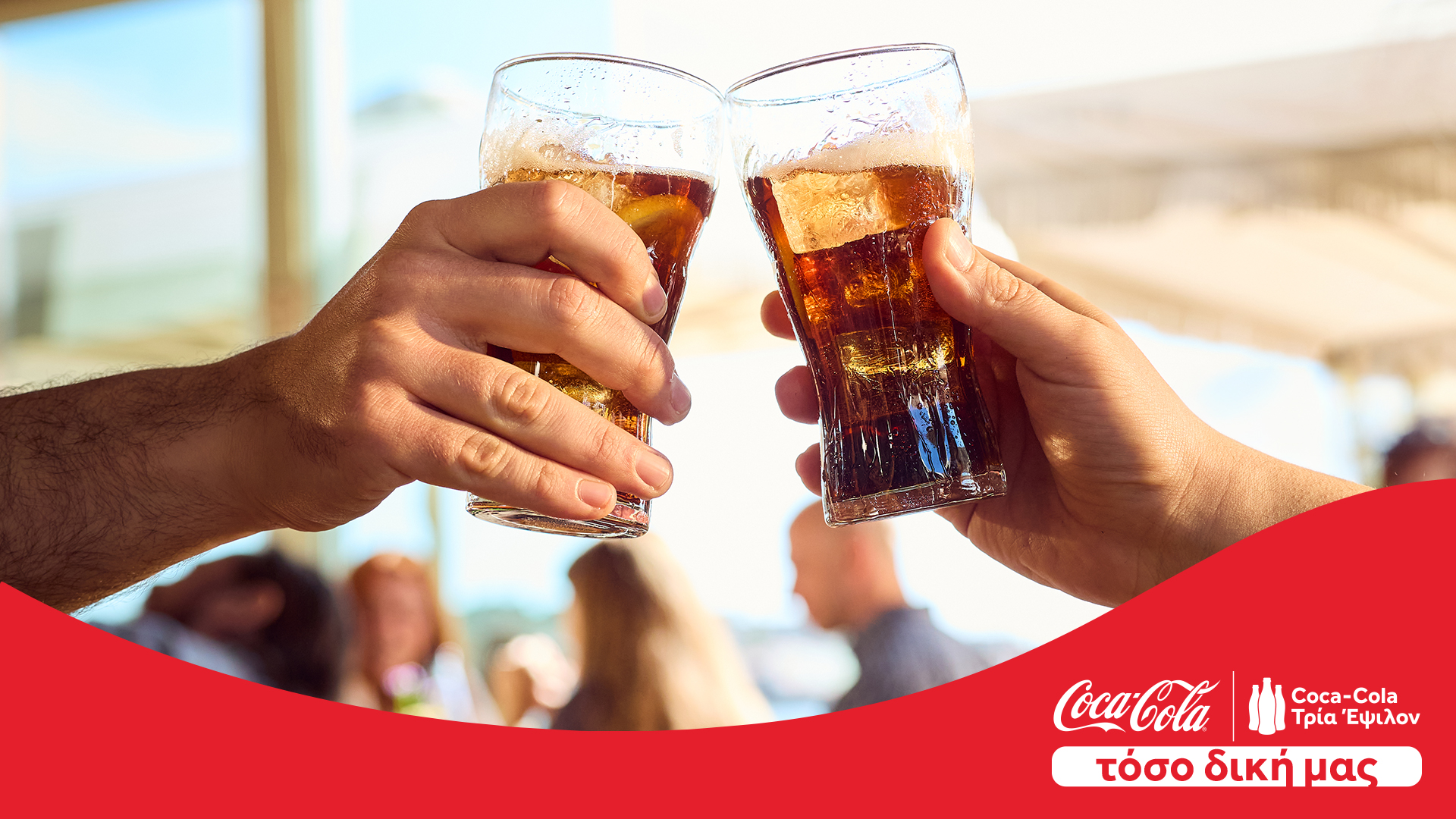 «Coca-Cola. Τόσο δική μας»: Η νέα καμπάνια που φέρνει στο προσκήνιο τους ανθρώπους πίσω από κάθε στιγμή