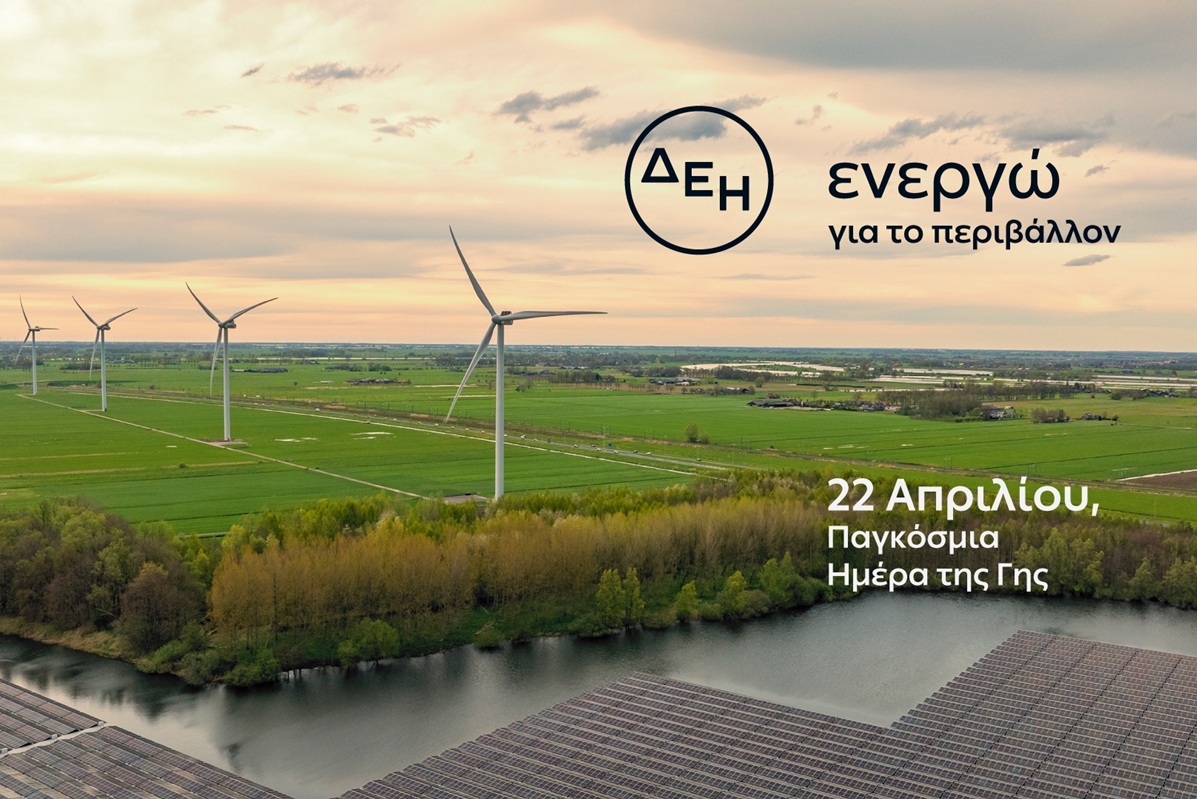 Ημέρα της Γης: Η ΔΕΗ επιταχύνει την ενεργειακή μετάβαση με επίκεντρο την καθαρή ενέργεια