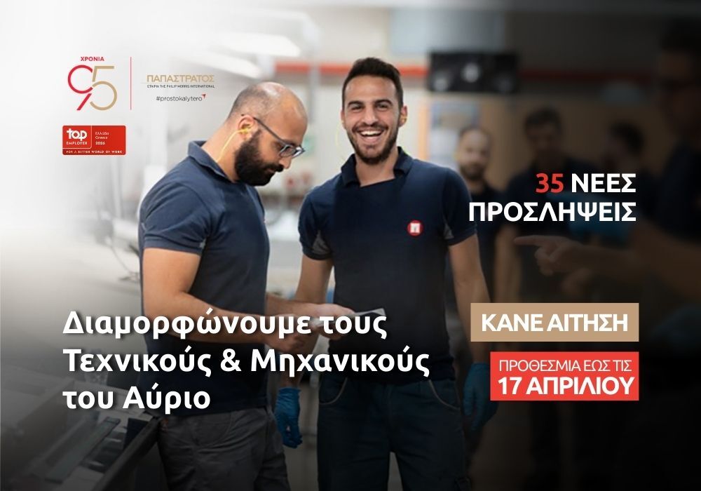 Η Παπαστράτος επενδύει στους «Τεχνικούς του Αύριο»: Νέος κύκλος 35 προσλήψεων στο εργοστάσιο στον Ασπρόπυργο