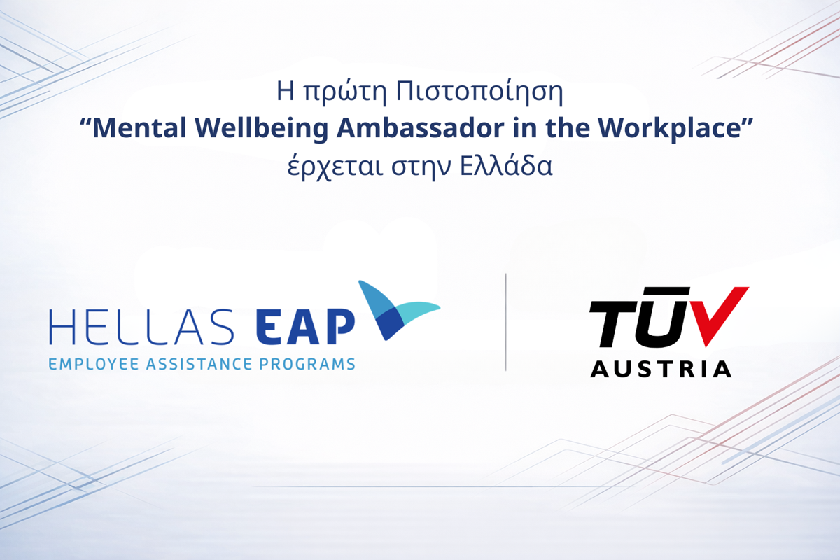 “Mental Wellbeing Ambassador in the Workplace”: Η Hellas EAP και η TÜV AUSTRIA παρουσιάζουν τη νέα Πιστοποίηση για την ψυχική υγεία και ευεξία στην εργασία