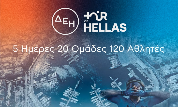 ΔΕΗ Tour of Hellas 2026: Με εκκίνηση από τον Πειραιά το φινάλε της εφετινής διοργάνωσης