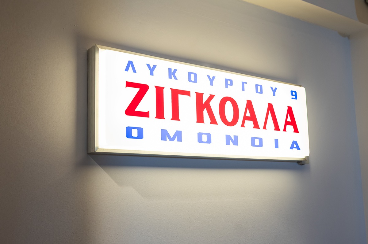 Ζιγκοάλα: Ένα love letter στην Αθήνα και τους ανθρώπους της