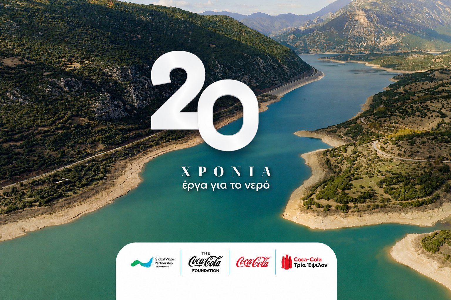 Coca‑Cola στην Ελλάδα: Δύο δεκαετίες επενδύσεων για το μέλλον του νερού