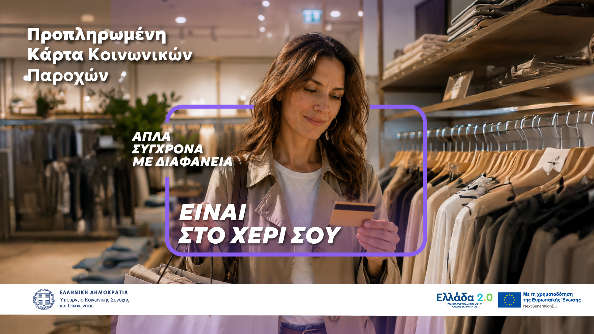 Προπληρωμένη Κάρτα Κοινωνικών Παροχών: Νέα εποχή στην καταβολή προνοιακών ενισχύσεων