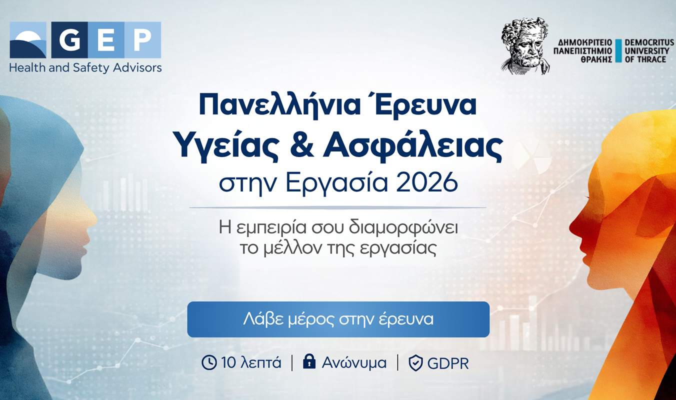Η GEP εγκαινιάζει την Πανελλήνια Έρευνα για την Υγεία και Ασφάλεια στην Εργασία 2026