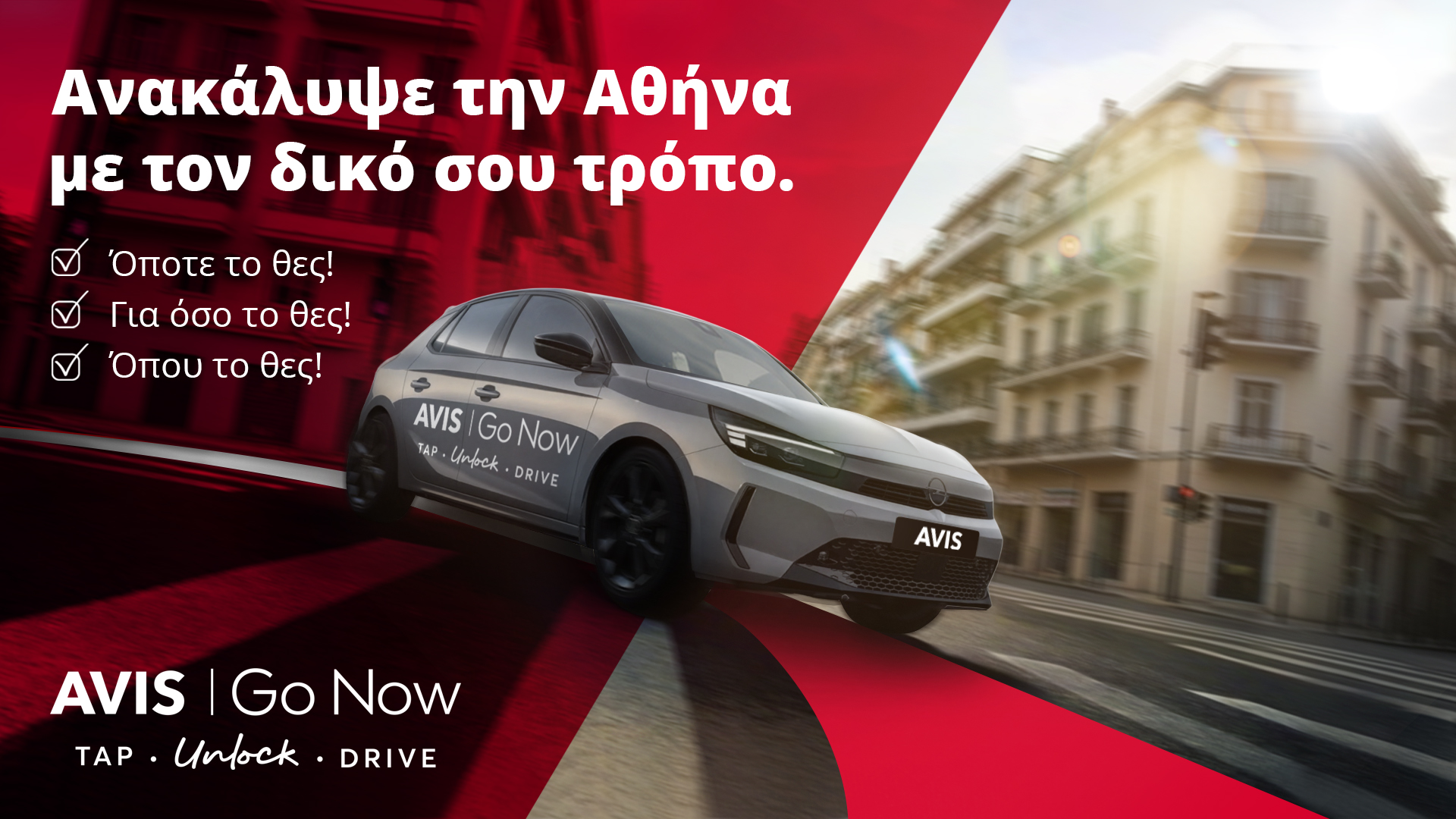 «Avis Go Now: Το αυτοκίνητο που σε περιμένει όποτε και για όσο το θέλεις!» 