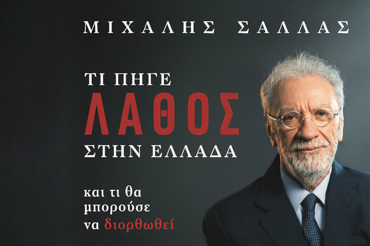 Live streaming η παρουσίαση του βιβλίου του Μιχάλη Σάλλα «Τι πήγε Λάθος στην Ελλάδα – και τι θα μπορούσε να διορθωθεί»