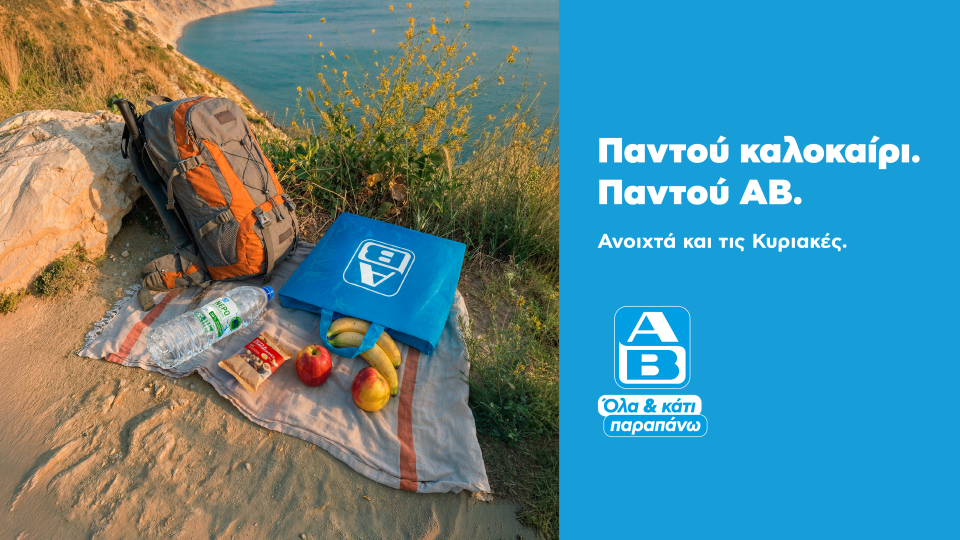 Παντού καλοκαίρι. Παντού ΑΒ: Βρες ένα σούπερ μάρκετ ΑΒ Βασιλόπουλος σε κάθε καλοκαιρινό προορισμό 