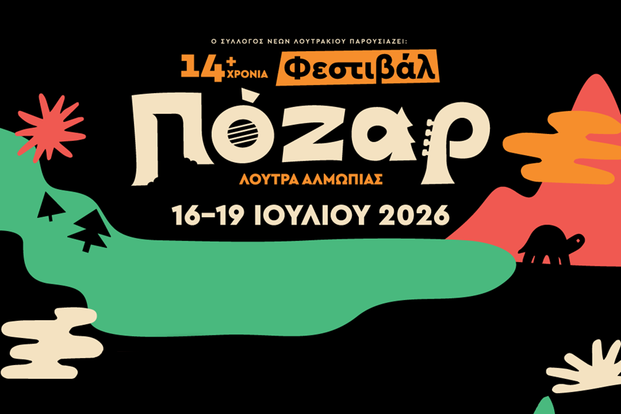 ΒΙΚΟΣ COLA: Επιστρέφει στο Φεστιβάλ Πόζαρ για 3η συνεχόμενη χρονιά