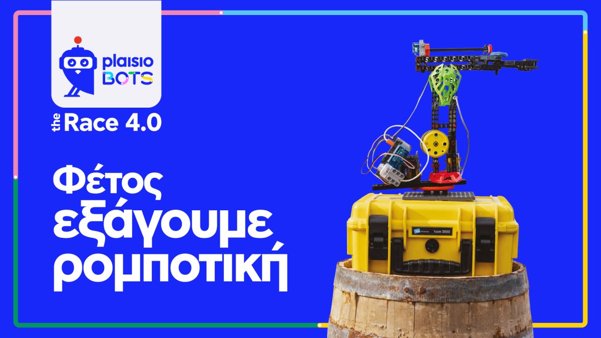 RoboCup 2026: Διεθνής διάκριση για τη MakerLab Elite με τη στήριξη του Πλαισίου