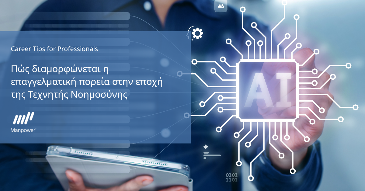 Manpower Group: Πώς διαμορφώνεται η επαγγελματική πορεία στην εποχή της Τεχνητής Νοημοσύνης