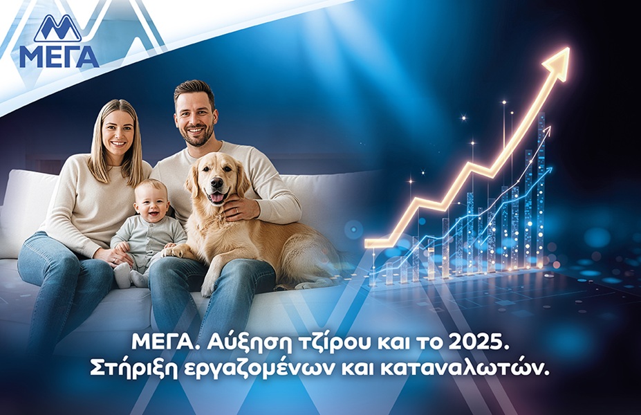 ΜΕΓΑ: Άνοδος τζίρου και δύο νέες μονάδες παραγωγής το 2025